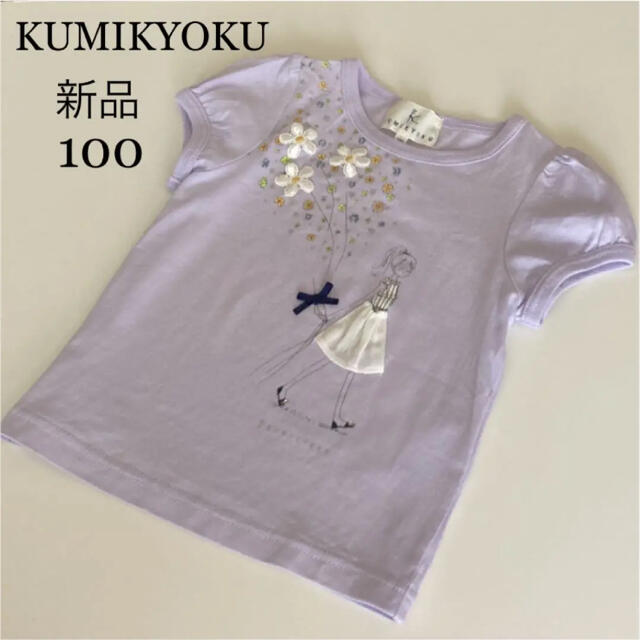 kumikyoku（組曲）(クミキョク)の新品！クミキョク 組曲　半袖　シャツ　Tシャツ　立体ドレス　春　夏　ファミリア  キッズ/ベビー/マタニティのキッズ服女の子用(90cm~)(Tシャツ/カットソー)の商品写真