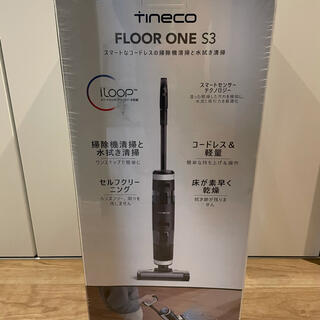 【新品】Tineco 水拭き掃除機　floor one s3(掃除機)