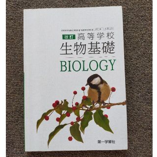 【第一学習社】改訂　高等学校生物基礎(語学/参考書)