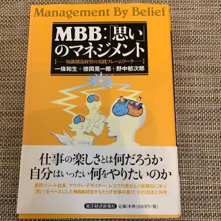 ＭＢＢ：「思い」のマネジメント 知識創造経営の実践フレ－ムワ－ク(ビジネス/経済)