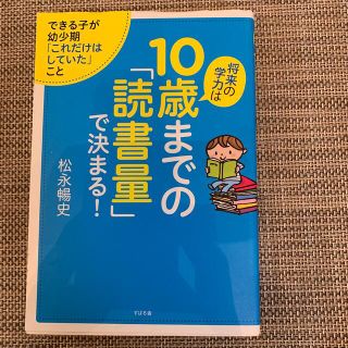 将来の学力は１０歳までの「読書量」で決まる！ できる子が幼少期「これだけはしてい(結婚/出産/子育て)