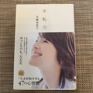 ショウガクカン(小学館)の幸転力(文学/小説)