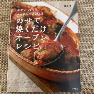 のせて焼くだけオ－ブンレシピ 手間いらずで、ここまでおいしい！！(料理/グルメ)