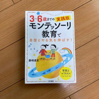 ３～６歳までの実践版モンテッソーリ教育で自信とやる気を伸ばす！(結婚/出産/子育て)