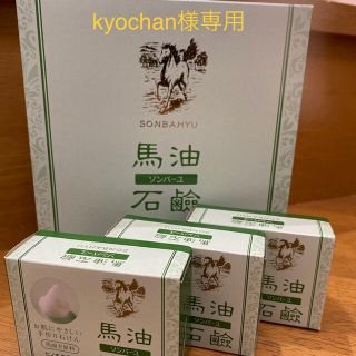 ソンバーユ(SONBAHYU)のkyochanさま専用　ソンバーユ　馬油石鹸ヒノキの香り3個(ボディソープ/石鹸)