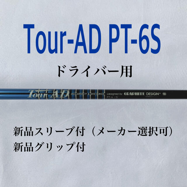 ツアーAD PT-6S ドライバー用　新品スリーブ・グリップ付き