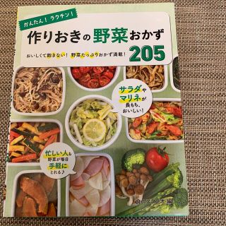 かんたん！ラクチン！作りおきの野菜おかず２０５ おいしくて飽きない！野菜たっぷり(料理/グルメ)