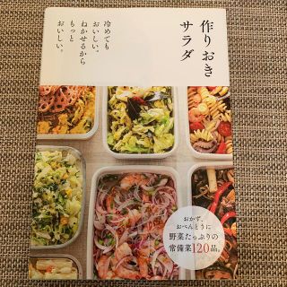 作りおきサラダ 冷めてもおいしい。ねかせるからもっとおいしい。(その他)