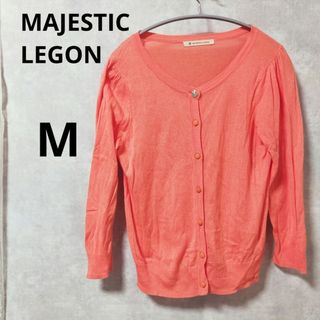 マジェスティックレゴン(MAJESTIC LEGON)のMAJESTIC LEGON マジェスティックレゴン　カーディガン(カーディガン)