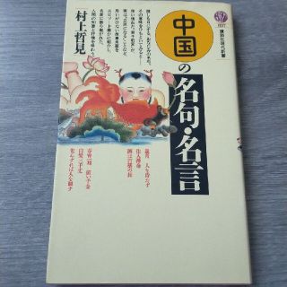 コウダンシャ(講談社)の中国の名句・名言(人文/社会)