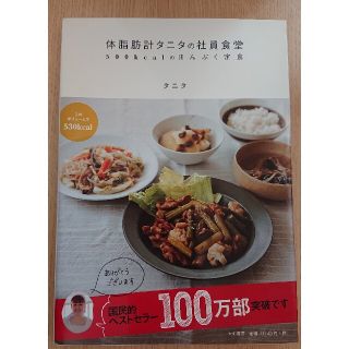 タニタ(TANITA)の体脂肪計タニタの社員食堂 ５００ｋｃａｌのまんぷく定食(その他)