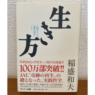 サンマークシュッパン(サンマーク出版)の生き方 人間として一番大切なこと(人文/社会)