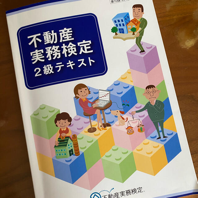 不動産実務検定2級講座 2021年度版