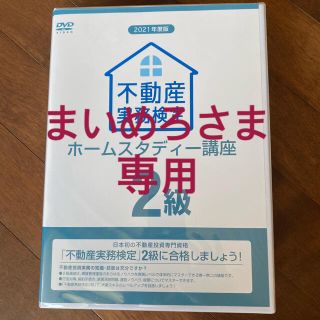 不動産実務検定2級講座 2021年度版