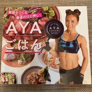 カドカワショテン(角川書店)のＡＹＡごはん　美筋をつくる最後のひと押し！(ファッション/美容)