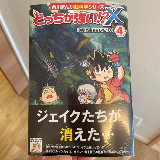 角川書店(カドカワショテン)のどっちが強い！？Ｘ ４ エンタメ/ホビーの本(絵本/児童書)の商品写真