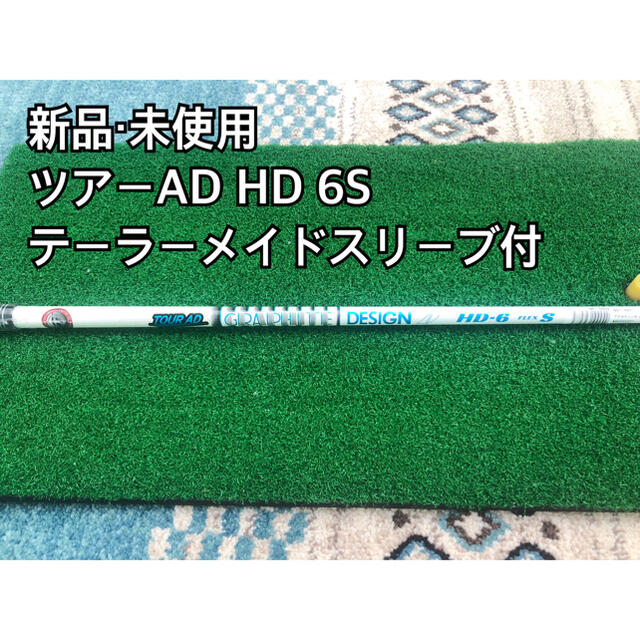 【新品・未使用】ツアーAD HD6 S 1W用　スリーブ付