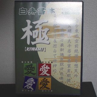 白舟書体 行書 楷書 草書 隷書 (太系)(その他)