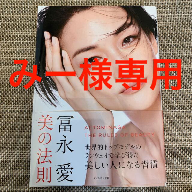 ダイヤモンド社(ダイヤモンドシャ)の冨永愛　美の法則 エンタメ/ホビーの雑誌(結婚/出産/子育て)の商品写真