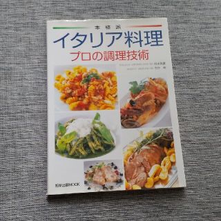 本格派イタリア料理 プロの調理技術(料理/グルメ)