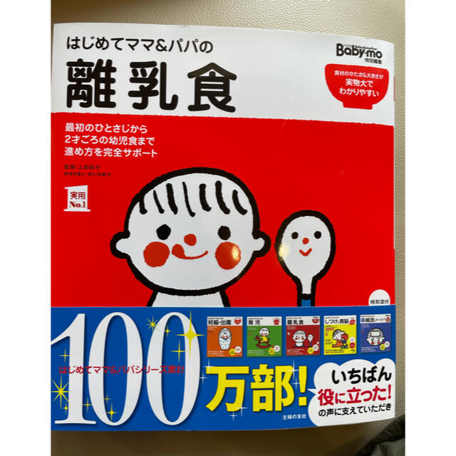 はじめてママパパの離乳食　新品未使用 エンタメ/ホビーの雑誌(結婚/出産/子育て)の商品写真