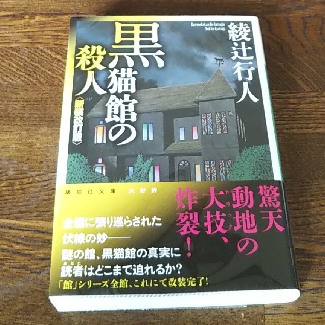 【チャンナオ様専用】黒猫館の殺人 新装改訂版の通販 by 万屋｜ラクマ