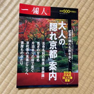 大人の「隠れ京都」案内(地図/旅行ガイド)