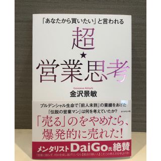 ダイヤモンドシャ(ダイヤモンド社)の超★営業思考 「あなたから買いたい」と言われる(ビジネス/経済)