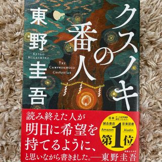 クスノキの番人(文学/小説)