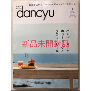 ダンチュウ　2021年7月号　新品未開封品(料理/グルメ)