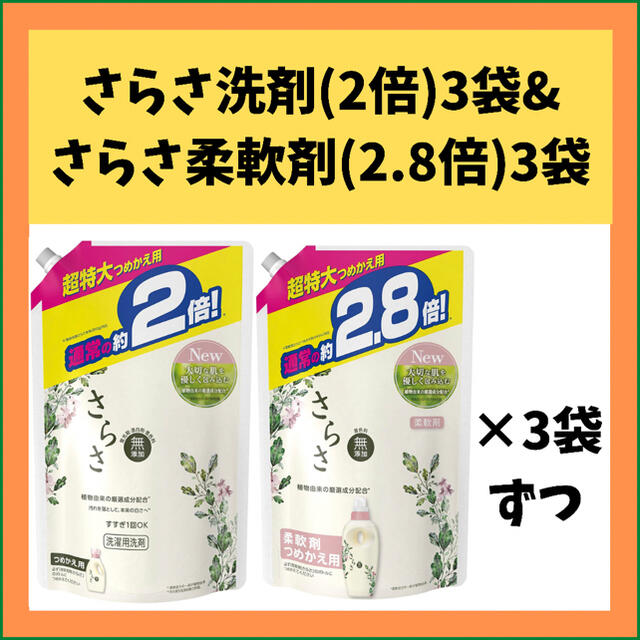 【新品】さらさ詰替洗剤3袋＆柔軟剤3袋のお得セット