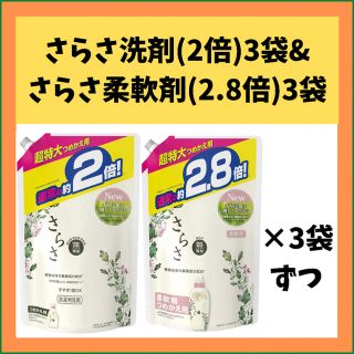 ピーアンドジー(P&G)の【新品】さらさ詰替洗剤3袋＆柔軟剤3袋のお得セット(洗剤/柔軟剤)