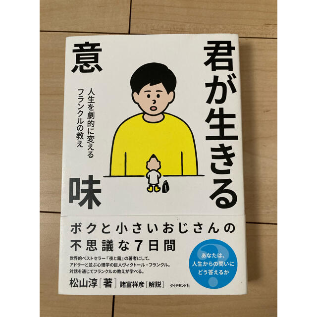 ダイヤモンド社(ダイヤモンドシャ)の君が生きる意味 人生を劇的に変えるフランクルの教え エンタメ/ホビーの本(ビジネス/経済)の商品写真