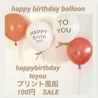 誕生日バルーン　100円SALE♡組み合わせ自由(モビール)