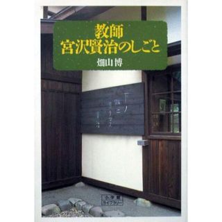 『教師 宮沢賢治のしごと』（小学館ライブラリー）　畑山博　※花巻農業学校(文学/小説)