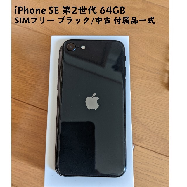 iPhone  SE 第2世代 64gb ブラック SIMフリー