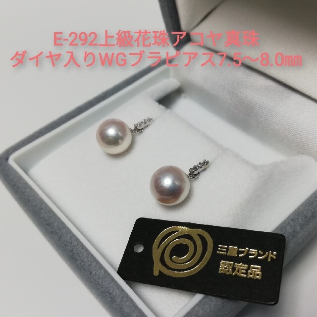 E292上級花珠アコヤ真珠ダイヤ入りWGブラピアス7.5～8.0㎜三重ブランド