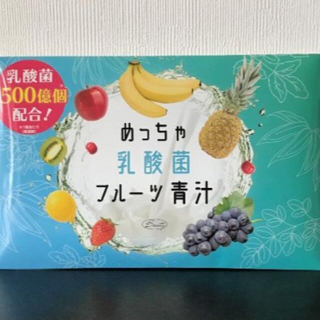 【新品・未開封】めっちゃ乳酸菌フルーツ青汁 食品/飲料/酒の健康食品(青汁/ケール加工食品)の商品写真