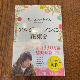 ヤマシタトモヒサ(山下智久)のアルジャ－ノンに花束を 新版　山下智久ドラマ帯付き(文学/小説)