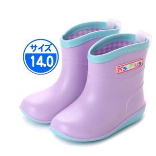 【新品 未使用】キッズ 長靴 ラベンダー 14.0cm 紫 18003(長靴/レインシューズ)