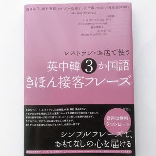 レストラン・お店で使う英中韓３か国語きほん接客フレ－ズ(語学/参考書)