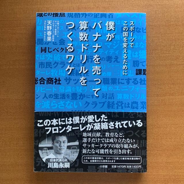 小学館(ショウガクカン)の僕がバナナを売って算数ドリルをつくるワケ スポ－ツでこの国を変えるために エンタメ/ホビーの本(趣味/スポーツ/実用)の商品写真