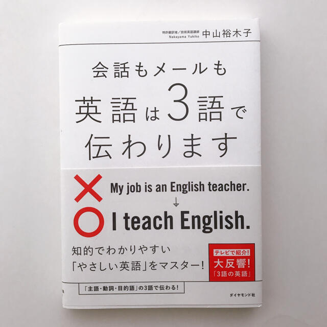 会話もメ－ルも英語は３語で伝わります エンタメ/ホビーの本(語学/参考書)の商品写真