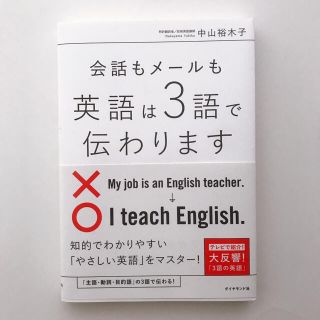 会話もメ－ルも英語は３語で伝わります(語学/参考書)