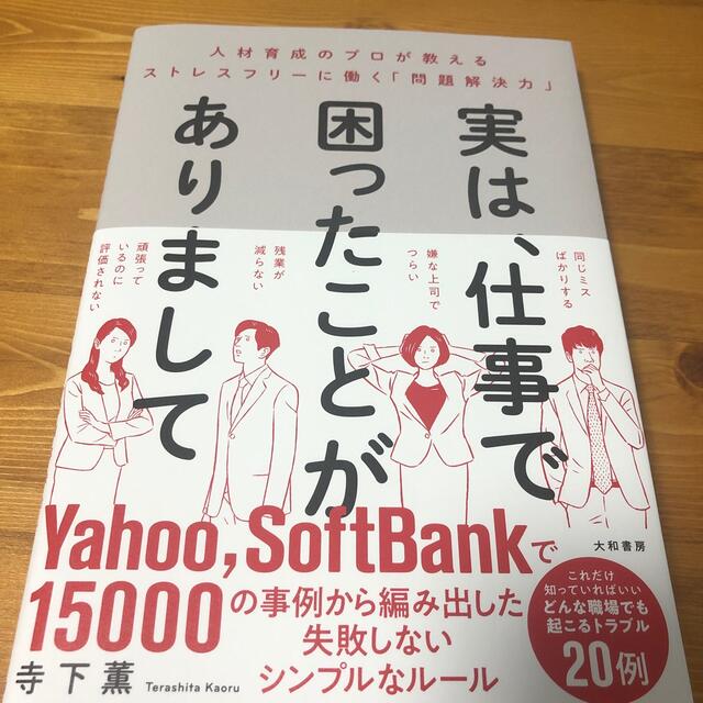 講談社(コウダンシャ)の実は、仕事で困ったことがありまして 人材育成のプロが教えるストレスフリーに働く「 エンタメ/ホビーの本(ビジネス/経済)の商品写真