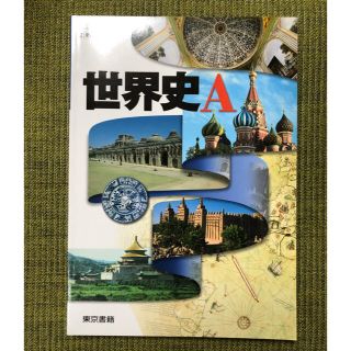 高校　教科書　世界史A 東京書籍(語学/参考書)