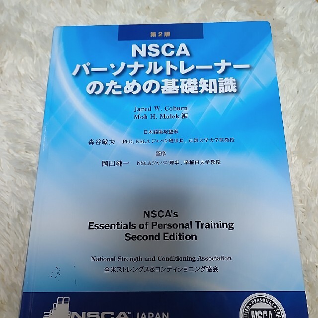 ＮＳＣＡパ－ソナルトレ－ナ－のための基礎知識 第２版 エンタメ/ホビーの本(資格/検定)の商品写真