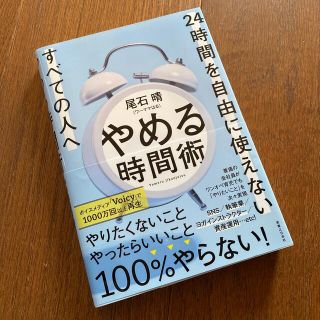 やめる時間術 ２４時間を自由に使えないすべての人へ(ビジネス/経済)