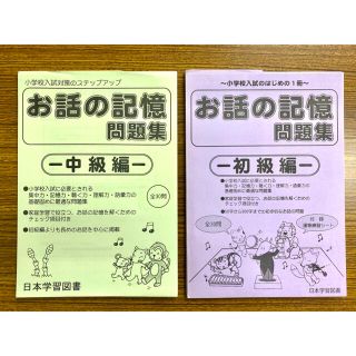 美品！小学校受験用テキスト日本学習図書　お話の記憶問題集 初級編・中級編ニチガク(語学/参考書)