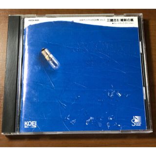 光栄オリジナルBGM集Vol.3 三國志II 維新の嵐+グレードアップ